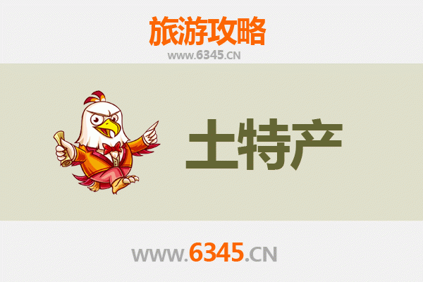 锦州太和旅游必带土特产推荐清单